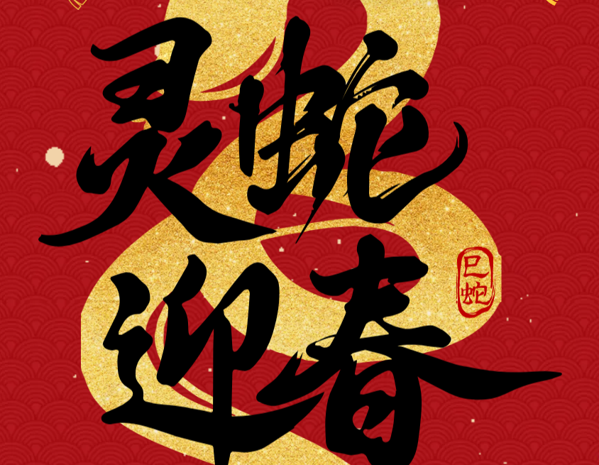 “明”瑞啟歲，“德”佑安康——明德制藥給大家拜年啦！